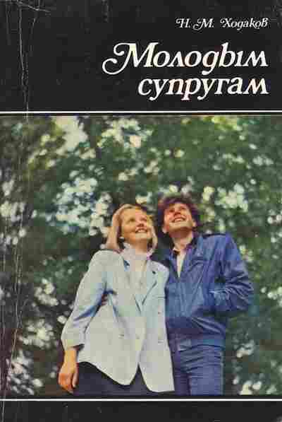 Книга Ходаков Н.М. Молодым супругам, 11-7460, Баград.рф